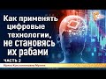 Как применять цифровые технологии, не становясь их рабами. Часть 2