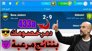 المدرب الأفضل أفضل تكتيك هجومي لخطة433a للفوز بنتائج كبيرة جداً ??