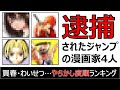 逮捕されたジャンプの人気漫画家4人とその影響【やらかし度ランキング】