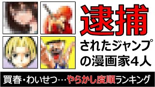 逮捕されたジャンプの人気漫画家4人とその影響【やらかし度ランキング】