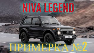 NIVA LEGEND, примерка №2