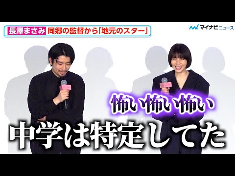 長澤まさみ、実は地元が一緒だった監督に「中学特定してた」と言われ恐怖「怖い」『四月になれば彼女は』初日舞台挨拶