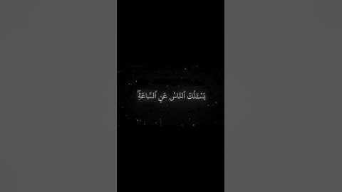 سورة الاحزاب الآية 63, محمد اللحيدان | Surah Al-Ahzab, verse 63, Muhammad Al-Luhaidan