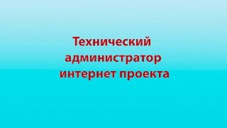 Почему технический администратор интернет проекта