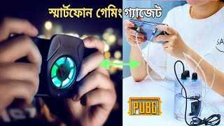 পাবজি এবং ফ্রি ফায়ার গেমিং এর জন্য অসাধারণ পাঁচটি গ্যাজেটTOP 5 PUBG & FREE FIRE MOBILE GADGETS