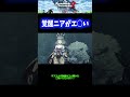 【神】覚醒ニアがエ○すぎるシーン【ゼノブレイド2】 #Shorts