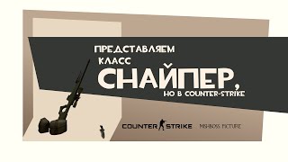 Представляем класс снайпер, но в counter-strike