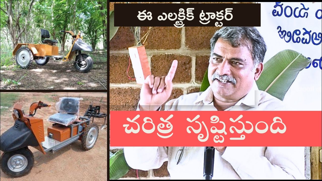రాబోవు రోజుల్లో ఎద్దు వలే పని చేసే ఈ ఎలక్ట్రిక్ నానో ట్రాక్టర్ చరిత్ర సృష్టిస్తుంది అని మాకు నమ్మకం