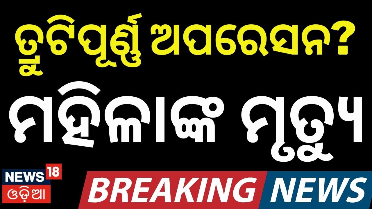 ଉତ୍ୟକ୍ତ ଲୋକଙ୍କ ଧାରଣା‑ବିକ୍ଷୋଭ Sri Sai Hospital | Niali Hospital Issue | Odisha News | Cuttack News