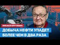 Крутихин: Добыча нефти в России упадет более чем в два раза