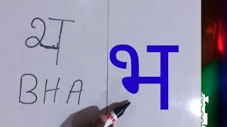 भ,भा,भि,भी,भु,भू MARATHI BARAKHADI - MARATHI ALPHABETS-MARATHI TO ENGLISH BARAKHADI भ,भा,भि,भी,भु,भू