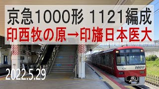 北総鉄道　京急新1000形 1121編成走行音 [三菱IGBT-VVVF]　67H 印西牧の原～印旛日本医大