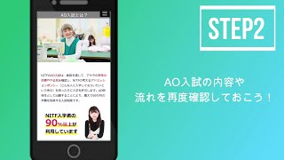 【AO入試】エントリーや面談方法を確認しよう！