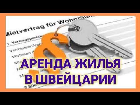аренда квартиры в Швейцарии | подводные камни и сложности