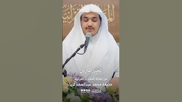 تحبير القارئين | تلاوة من سورة الفرقان | القارئ حذيفة محمد ثريا