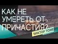 КАК НЕ УМЕРЕТЬ ОТ ПРИЧАСТИЯ?  | Виктор Томев