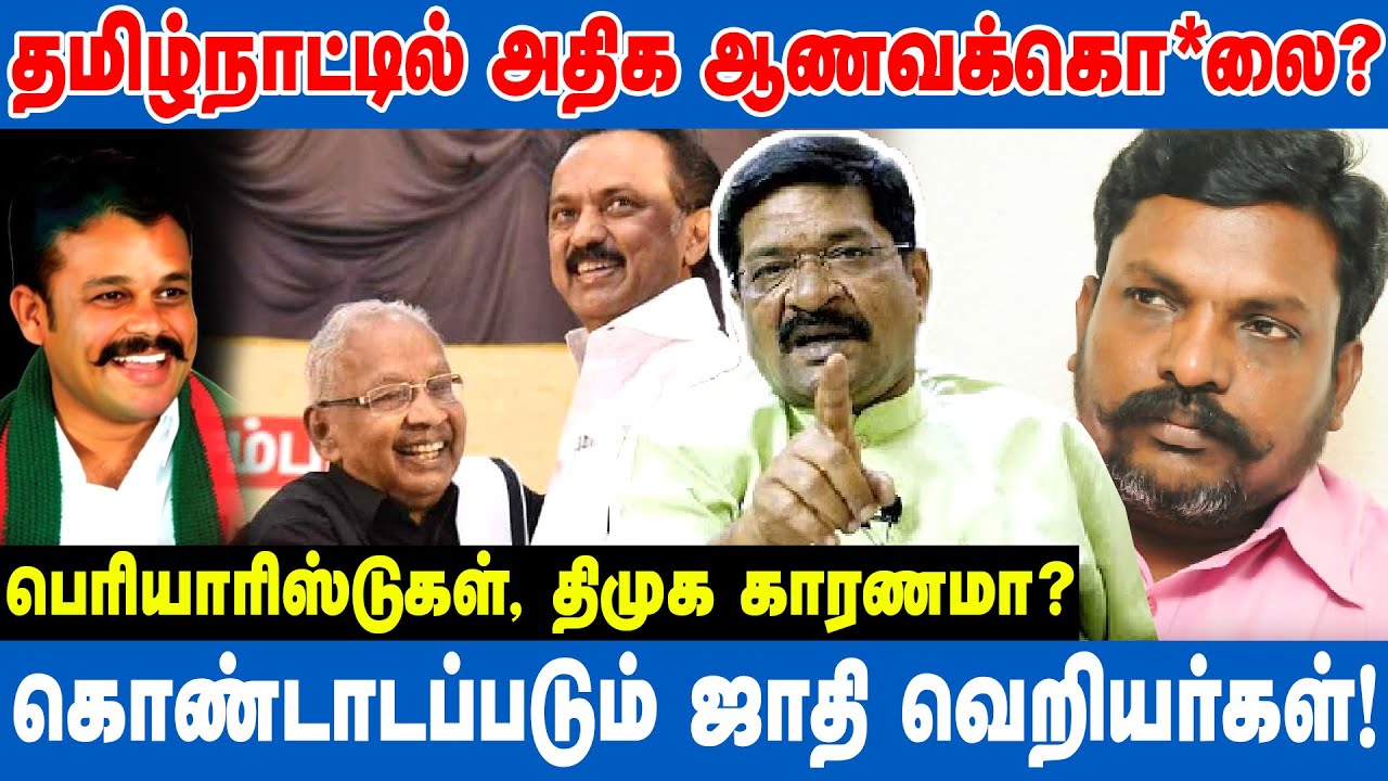 தமிழ்நாட்டில் அதிக ஆணவக்கொ*லை? பெரியாரிஸ்டுகள் காரணமா? VCK Sibi Chander Interview Thirumavalavan