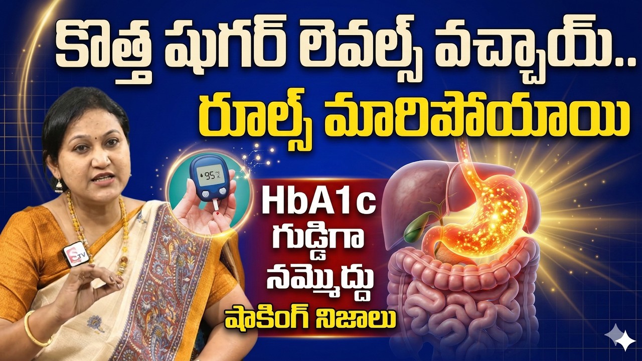 కొత్త షుగర్ లెవల్స్ వచ్చాయ్.. | Latest Diabetes Range | HbA1c Test | Diabetes Control | PlayEven