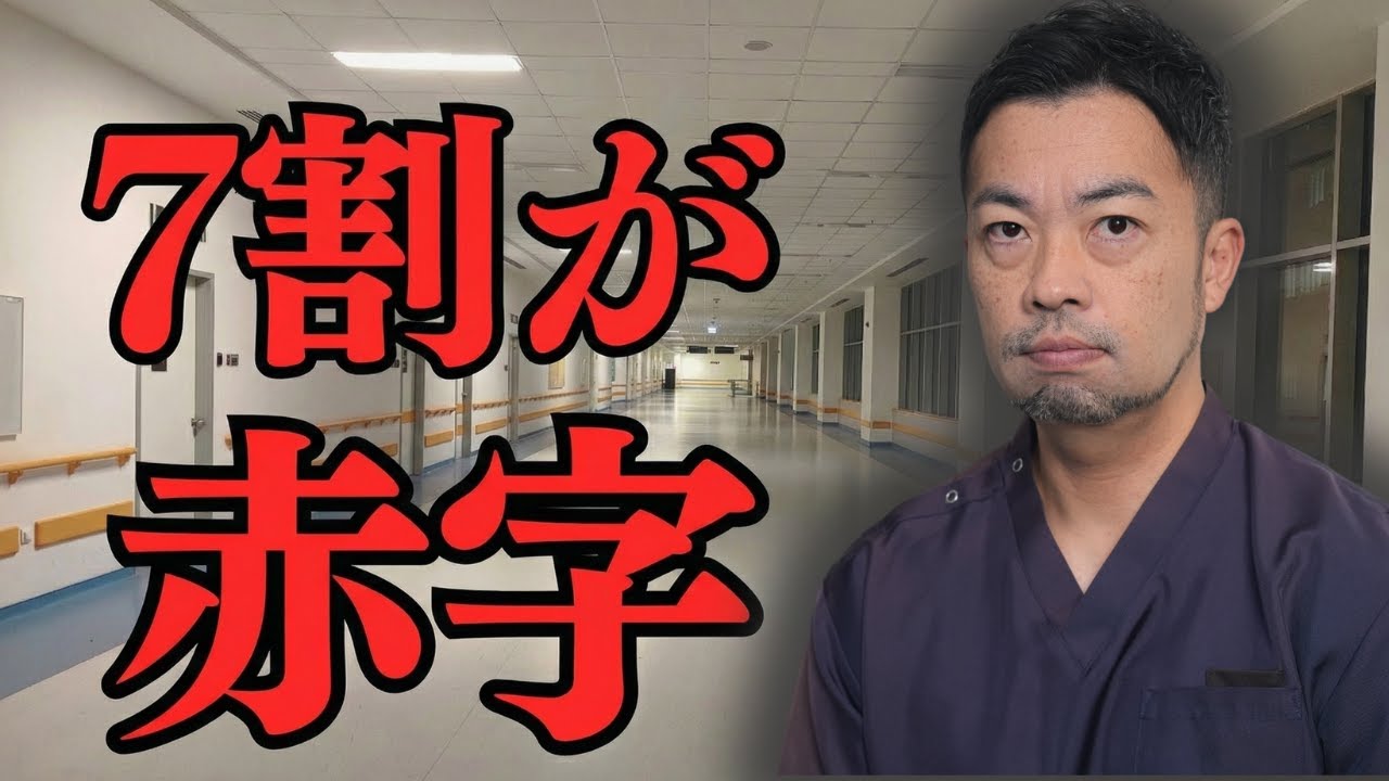 【7割が赤字】給料が上がらない本当の理由。なぜ病院は人を雇えないのか？