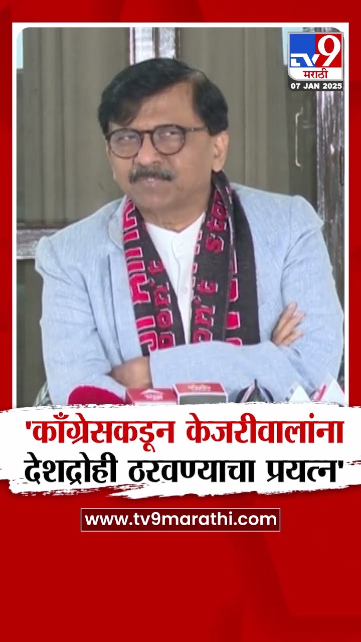 Sanjay Raut | 'दिल्लीत काँग्रेसकडून केजरीवालांना देशद्रोही ठरवण्याचा प्रयत्न'
