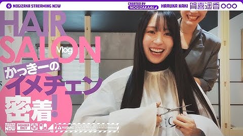 【カラー】賀喜のイメチェンに密着！人生で初めて髪を染めてみた！