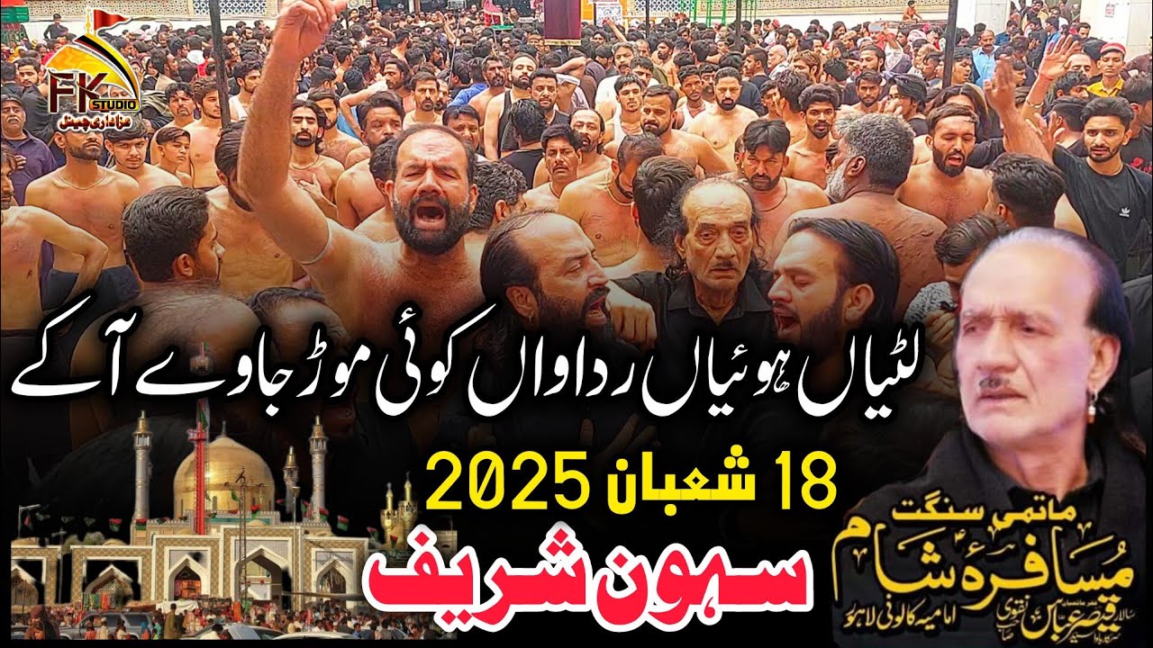 Lutiyan Hoiyaan Ridawan Koi Mor Jaway| Bawa Qaiser Shah |18 Shaban 2025|Murshad Laal Qalandar Sehwan