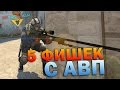 5 ПОЛЕЗНЫХ ФИШЕК С AWP В CS GO