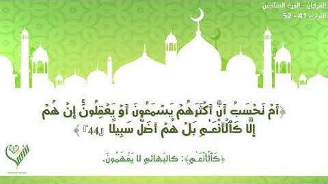 سورة الفرقان الورد السادس الآيات ٤١_٥٢ مشروع سقيا قلب القرآني
