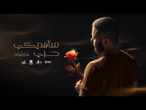     فارس حميدة ساهديكي حبي