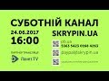 SKRYPIN.UA | СУБОТНІЙ КАНАЛ | 24.06.2017