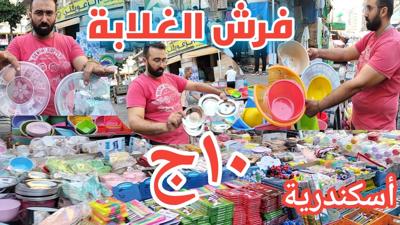 فرش الغلابة#كل رفايع المطبخ واللانش بوكس والزمزمية والمقالم ١٠ج أول السكة الجديدة أسكندرية