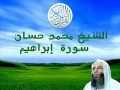 الشيخ محمد حسان سورة إبراهيم 