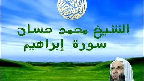 الشيخ محمد حسان سورة إبراهيم