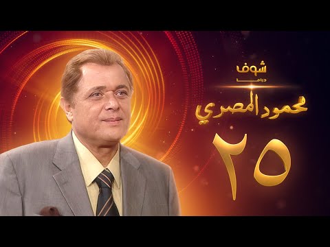 مسلسل محمود المصري الحلقة  محمود عبدالعزيز