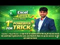 #ExcelTricks1 #ExcelTips #ExcelHindi #MicrosoftExcel #OfficeHacks #LearnExcel #TechHindi #jobskills