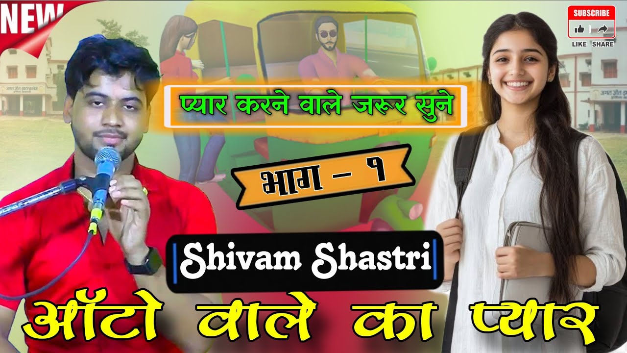 ऑटो वाले का प्यार | भाग - 1 | shivam shastri | auto wale ka pyar #viralvideo #viralkahani | kahani