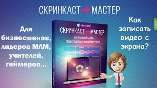 Как Сделать Классный Скринкаст Как Сделать Классный Скринкаст