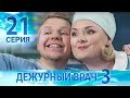 Дежурный врач-3 / Черговий лікар-3. Серия 21