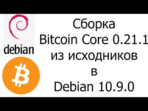 Сборка Bitcoin Core 0.21.1 из исходников в Debian 10.9.0