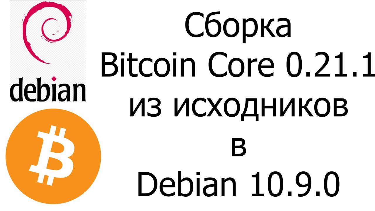 Сборка Bitcoin Core 0.21.1 из исходников в Debian 10.9.0