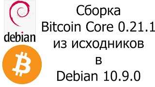 Сборка Bitcoin Core 0.21.1 из исходников в Debian 10.9.0