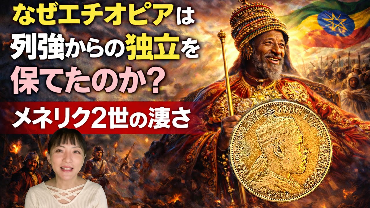 18 なぜエチオピアは独立を保てたのか？｜列強を出し抜いた皇帝メネリク2世の凄さ