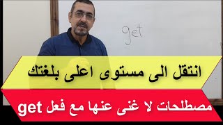 get   مع فعل collocationsمجموعة رائعة من