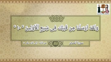 سورة الحجر من الآية " ١ " إلى الآية رقم ١٥