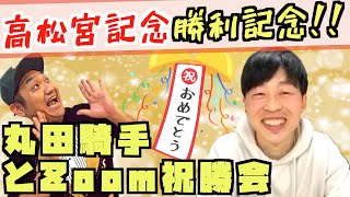 【ナランフレグ】丸田恭介ジョッキーと高松宮記念zoom祝勝会！！【競馬】