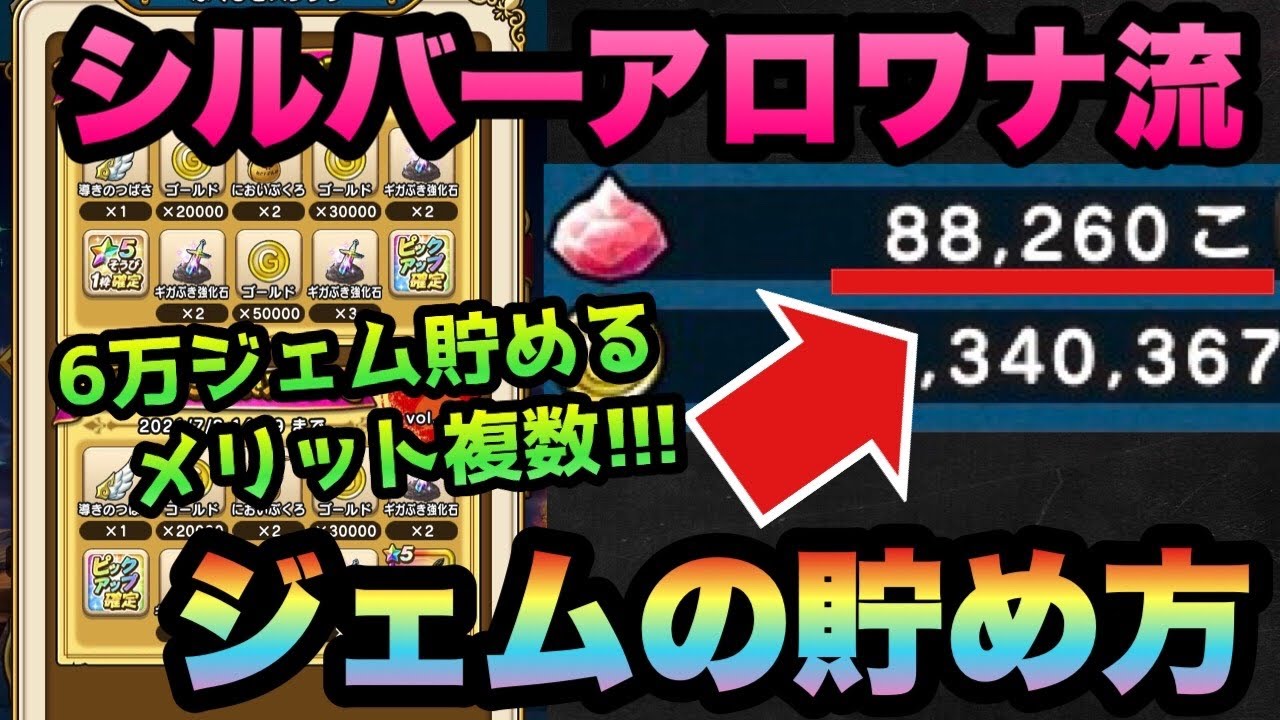 ドラクエウォーク ジェムを貯めたくても使ってしまう勇者は を追いすぎ 無課金勇者シルバーアロワナがどういう考え方でジェムを貯めているのか語ります ドラゴンクエストウォーク Youtube ドラクエウォーク ジェムを貯めたくても使ってしまう勇者は を追いすぎ 無課金勇者シルバーアロワナがどういう考え方でジェムを貯めているのか語ります ドラゴンクエストウォーク Youtube
