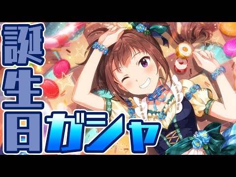 【ミリシタ ガシャ配信】誕生日に奈緒とこのみさん出るまで引くよ【アイマス】