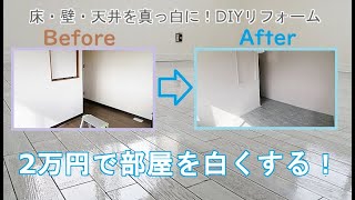 【diy】 2万円で部屋をまるごと白くするリフォーム！（壁・床(フローリング)・天井を壁紙の上から塗装）