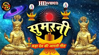 #Sumarni | बड़ा देव सुमरनी | #Gondi Dharm | Gondi #Aarti | Gondi Dharm Sanskriti | Gondi Dharm Song