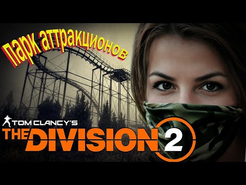 Видео: The Division 2 - парк аттракционов в США